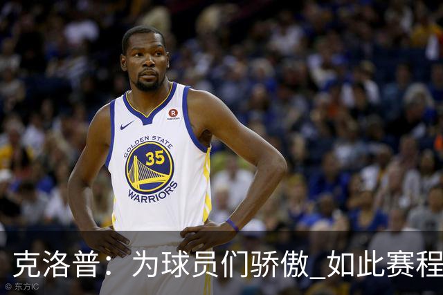 克洛普：为球员们骄傲 如此赛程还能保持激情