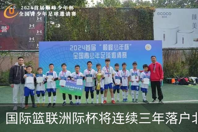 国际篮联洲际杯将连续三年落户北京