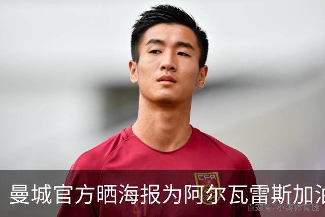 曼城官方晒海报为阿尔瓦雷斯加油