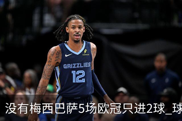 没有梅西巴萨5场欧冠只进2球 球员：获胜钥匙丢了