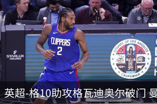 英超-格10助攻格瓦迪奥尔破门 曼城1-1纽卡斯尔